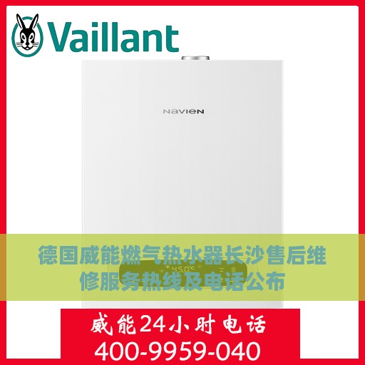 德国威能燃气热水器长沙售后维修服务热线及电话公布