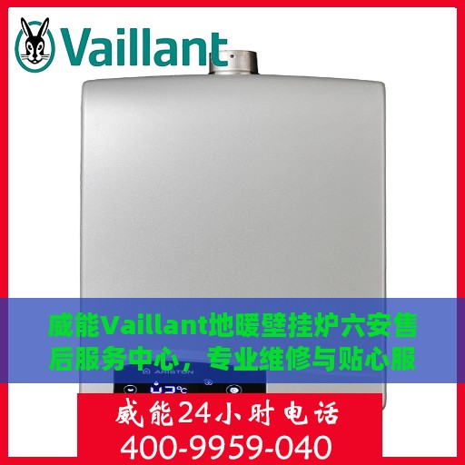 威能Vaillant地暖壁挂炉六安售后服务中心，专业维修与贴心服务