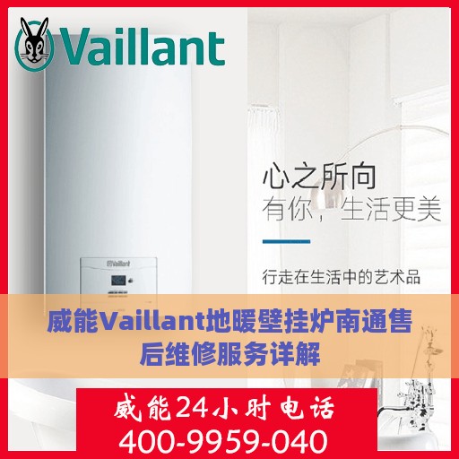威能Vaillant地暖壁挂炉南通售后维修服务详解