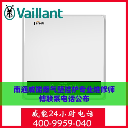 南通威能燃气壁挂炉专业维修师傅联系电话公布