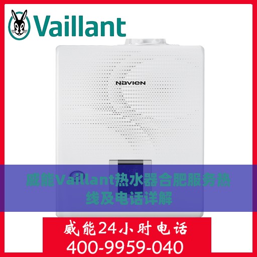 威能Vaillant热水器合肥服务热线及电话详解