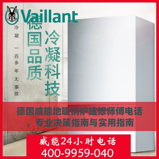 德国威能地暖锅炉维修师傅电话，专业决策指南与实用指南