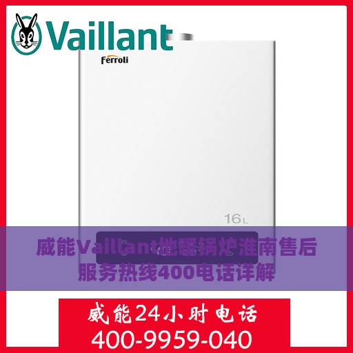 威能Vaillant地暖锅炉淮南售后服务热线400电话详解