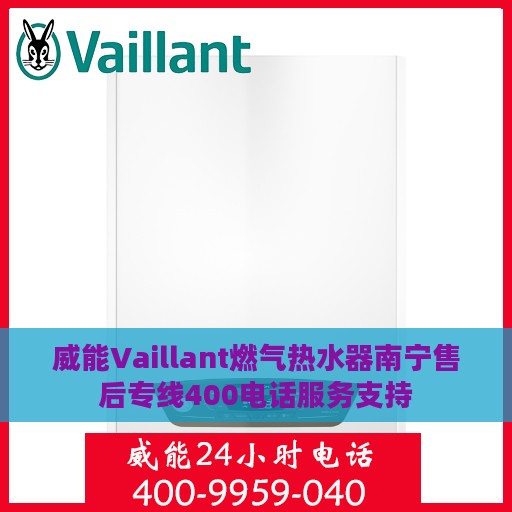 威能Vaillant燃气热水器南宁售后专线400电话服务支持