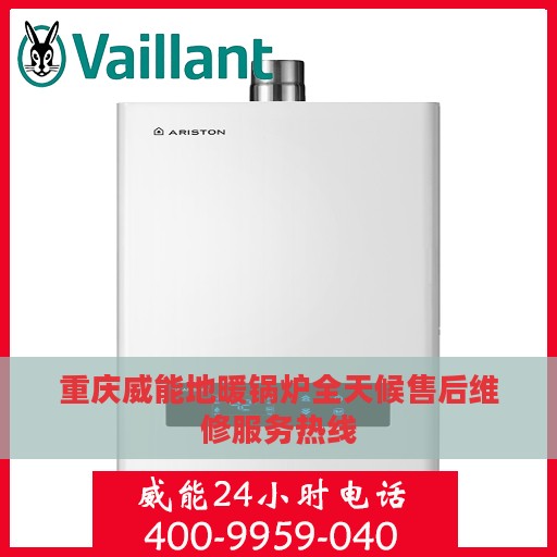 重庆威能地暖锅炉全天候售后维修服务热线