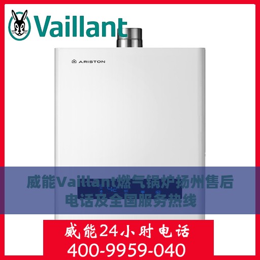 威能Vaillant燃气锅炉扬州售后电话及全国服务热线