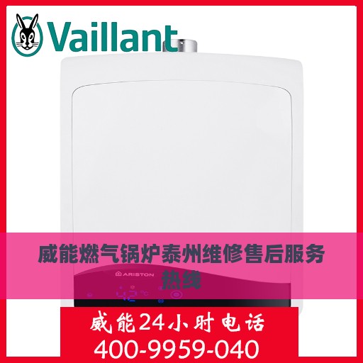 威能燃气锅炉泰州维修售后服务热线