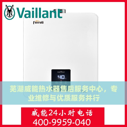 芜湖威能热水器售后服务中心，专业维修与优质服务并行