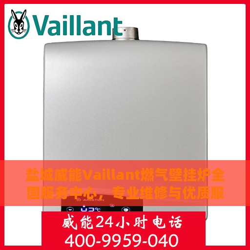 盐城威能Vaillant燃气壁挂炉全国服务中心，专业维修与优质服务并行
