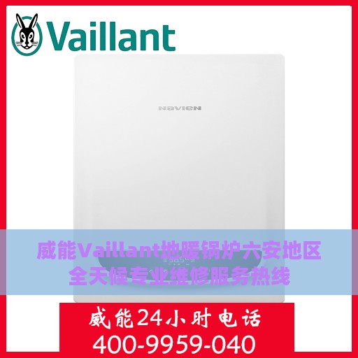 威能Vaillant地暖锅炉六安地区全天候专业维修服务热线
