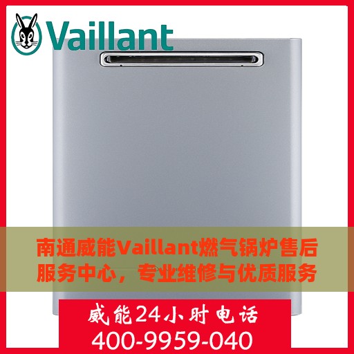 南通威能Vaillant燃气锅炉售后服务中心，专业维修与优质服务并重