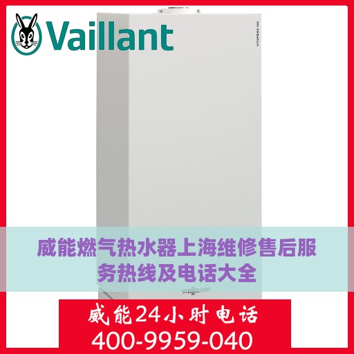 威能燃气热水器上海维修售后服务热线及电话大全