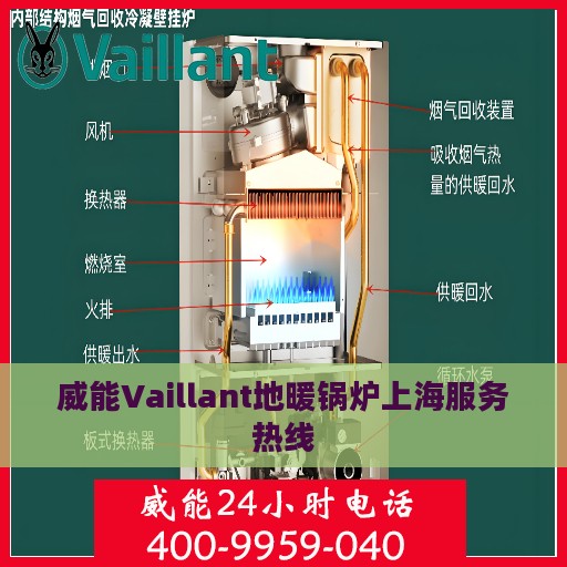 威能Vaillant地暖锅炉上海服务热线