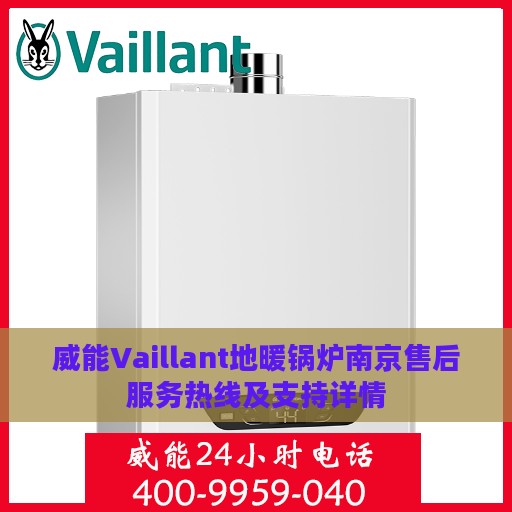 威能Vaillant地暖锅炉南京售后服务热线及支持详情