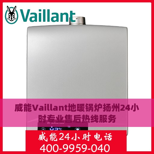 威能Vaillant地暖锅炉扬州24小时专业售后热线服务
