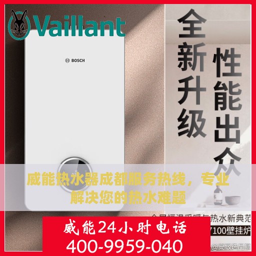 威能热水器成都服务热线，专业解决您的热水难题