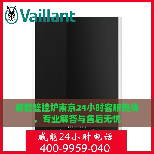 威能壁挂炉南京24小时客服热线，专业解答与售后无忧