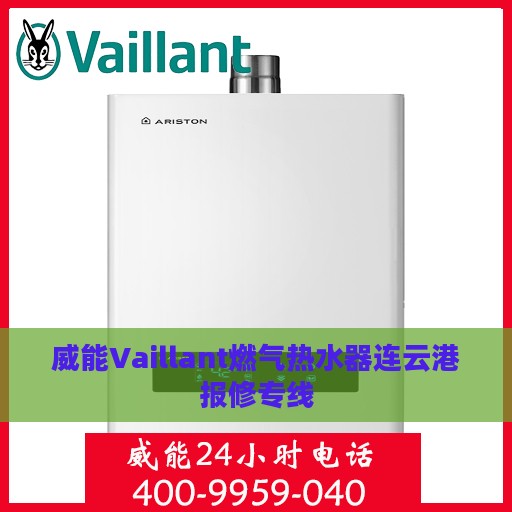 威能Vaillant燃气热水器连云港报修专线