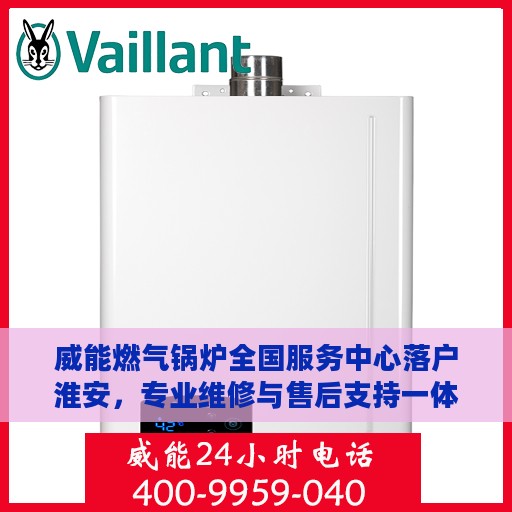 威能燃气锅炉全国服务中心落户淮安，专业维修与售后支持一体化服务