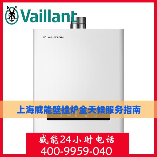 上海威能壁挂炉全天候服务指南