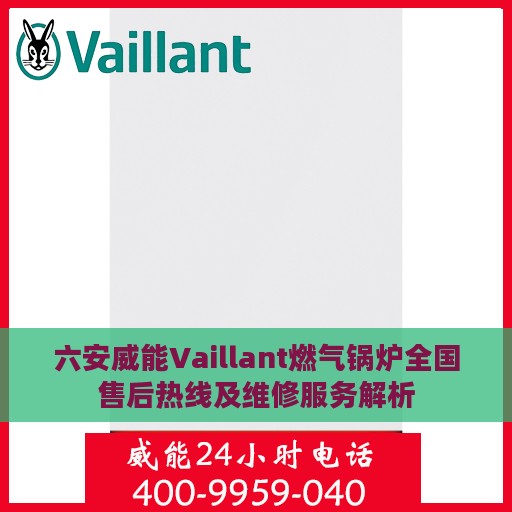 六安威能Vaillant燃气锅炉全国售后热线及维修服务解析