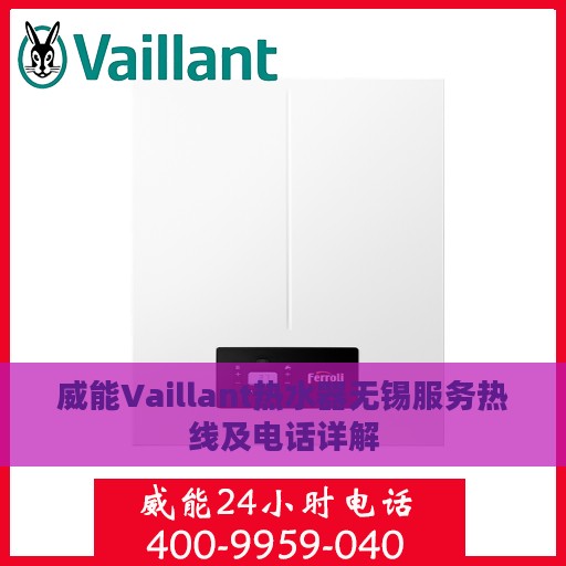 威能Vaillant热水器无锡服务热线及电话详解