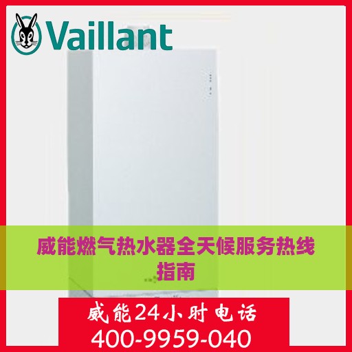 威能燃气热水器全天候服务热线指南