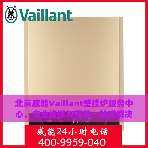 北京威能Vaillant壁挂炉服务中心，专业维修与保养一站式解决