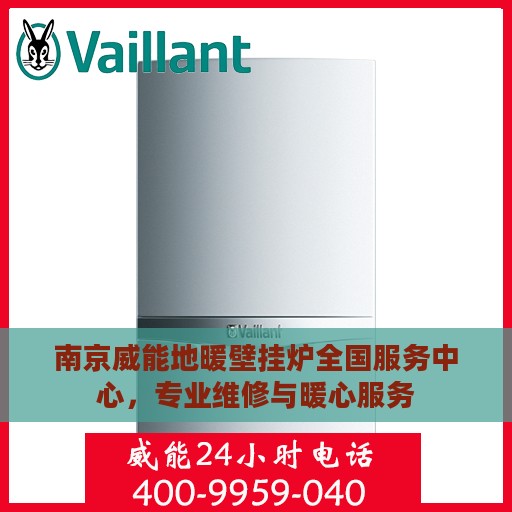 南京威能地暖壁挂炉全国服务中心，专业维修与暖心服务