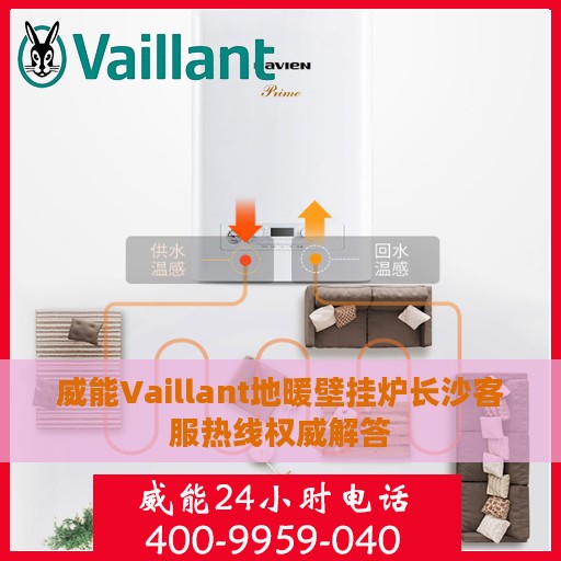 威能Vaillant地暖壁挂炉长沙客服热线权威解答