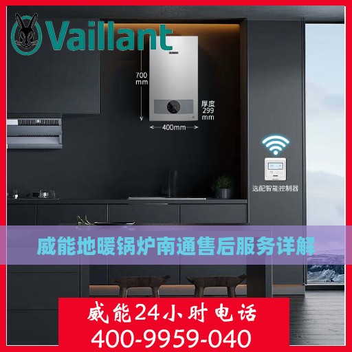威能地暖锅炉南通售后服务详解