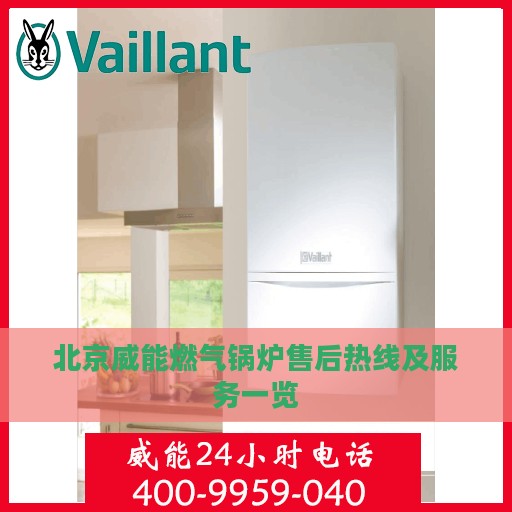 北京威能燃气锅炉售后热线及服务一览