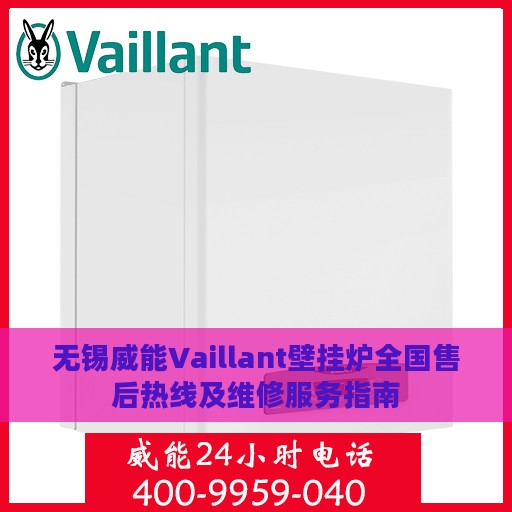 无锡威能Vaillant壁挂炉全国售后热线及维修服务指南
