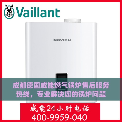 成都德国威能燃气锅炉售后服务热线，专业解决您的锅炉问题