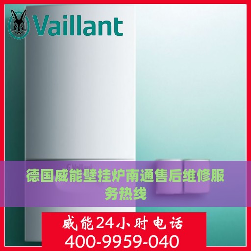 德国威能壁挂炉南通售后维修服务热线