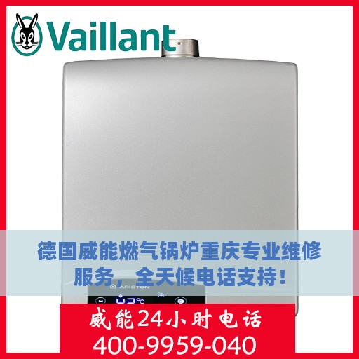 德国威能燃气锅炉重庆专业维修服务，全天候电话支持！