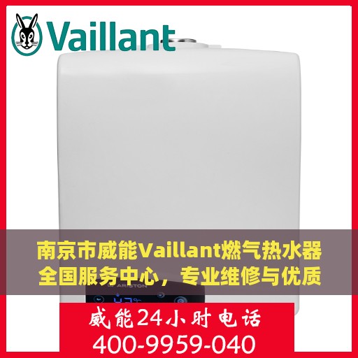南京市威能Vaillant燃气热水器全国服务中心，专业维修与优质服务并行