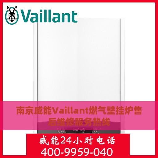 南京威能Vaillant燃气壁挂炉售后维修服务热线
