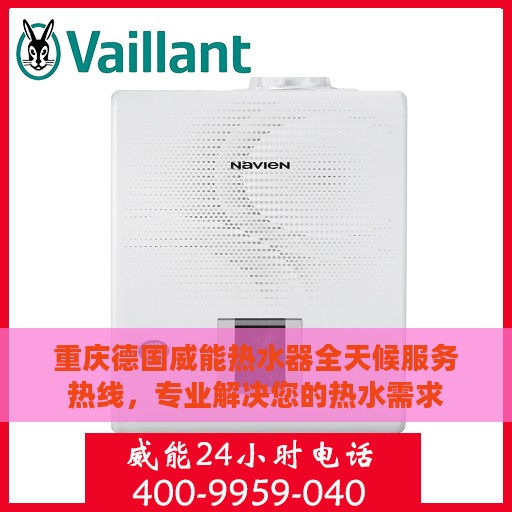 重庆德国威能热水器全天候服务热线，专业解决您的热水需求