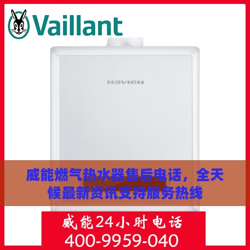 威能燃气热水器售后电话，全天候最新资讯支持服务热线
