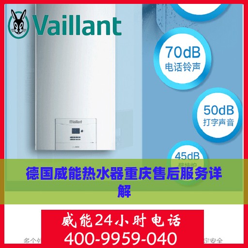 德国威能热水器重庆售后服务详解