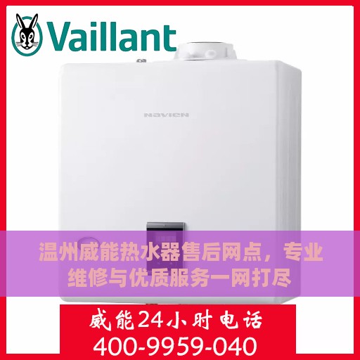 温州威能热水器售后网点，专业维修与优质服务一网打尽