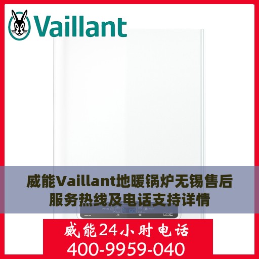 威能Vaillant地暖锅炉无锡售后服务热线及电话支持详情