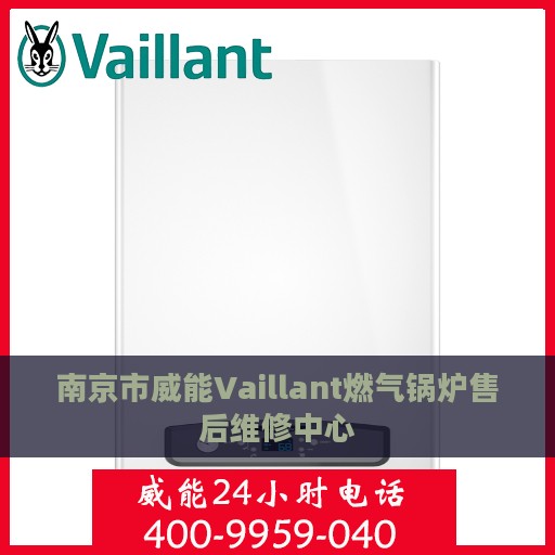 南京市威能Vaillant燃气锅炉售后维修中心