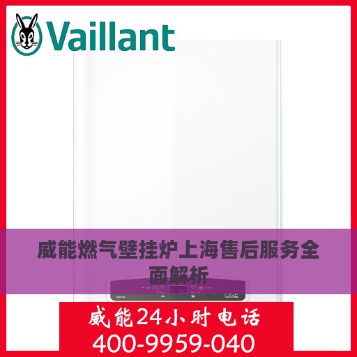 威能燃气壁挂炉上海售后服务全面解析