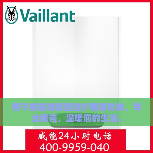 南宁威能地暖壁挂炉客服热线，专业解答，温暖您的生活。