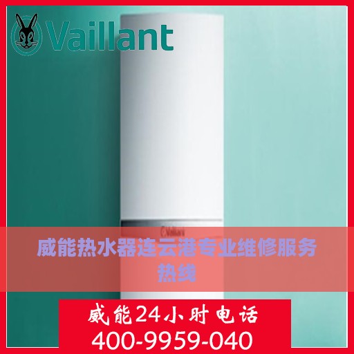 威能热水器连云港专业维修服务热线