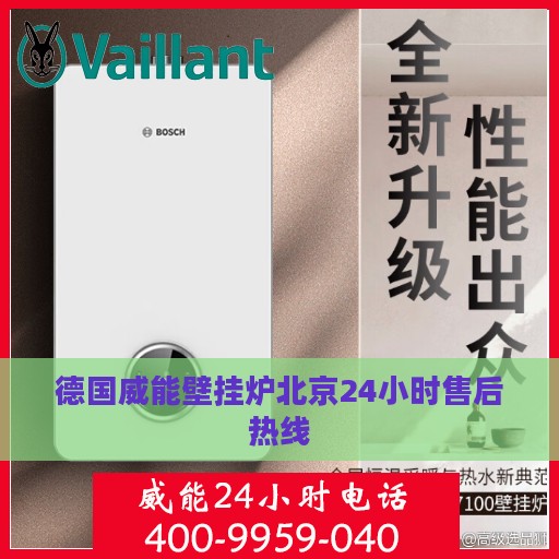 德国威能壁挂炉北京24小时售后热线