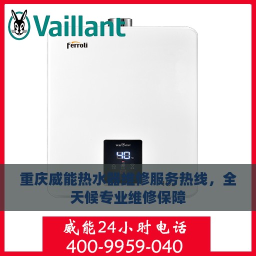 重庆威能热水器维修服务热线，全天候专业维修保障