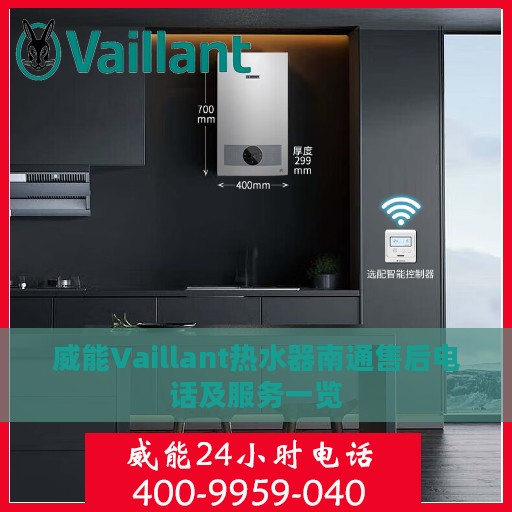 威能Vaillant热水器南通售后电话及服务一览